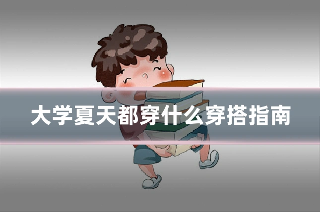 大学夏天都穿什么穿搭指南