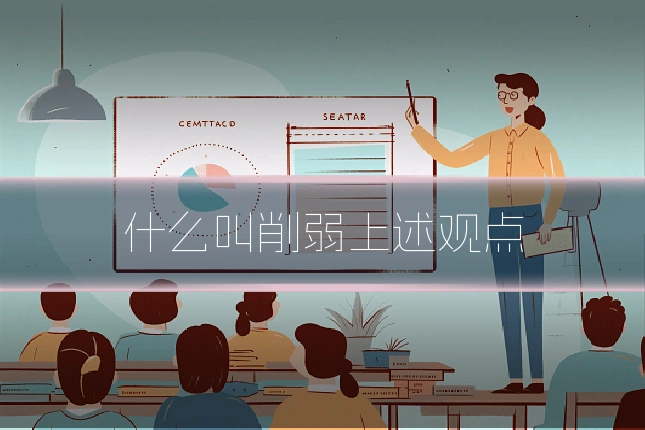 什么叫削弱上述观点