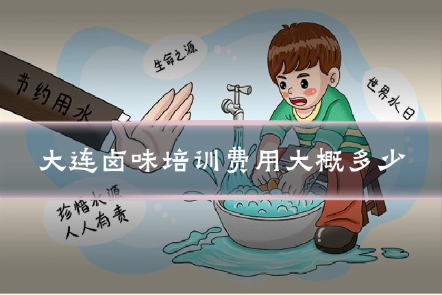 大连卤味培训费用大概多少