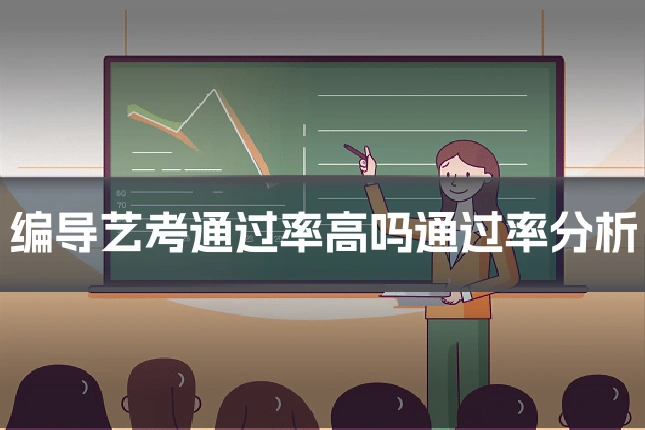 编导艺考通过率高吗通过率分析