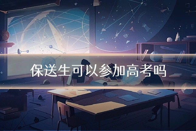 保送生可以参加高考吗