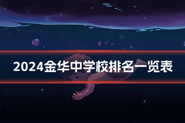 2024金华中学校排名一览表