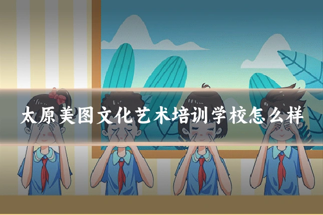 太原美图文化艺术培训学校怎么样