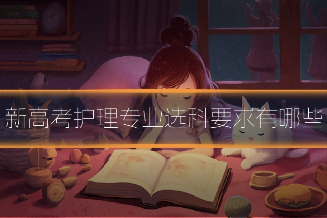 新高考护理专业选科要求有哪些