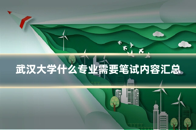 武汉大学什么专业需要笔试内容汇总