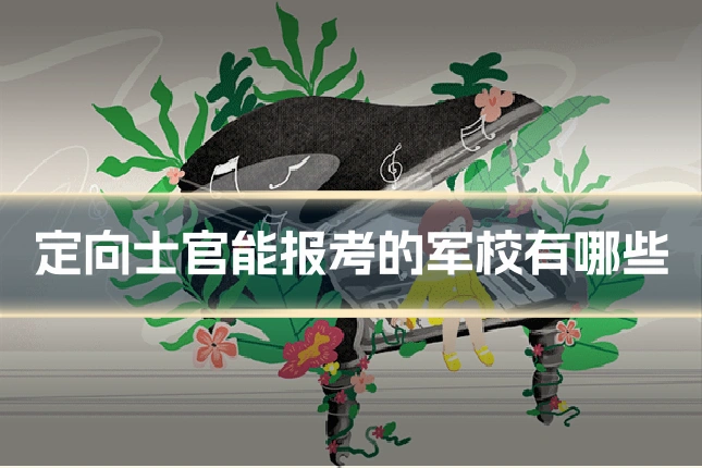 定向士官能报考的军校有哪些