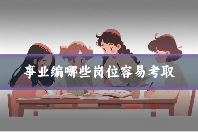 事业编哪些岗位容易考取