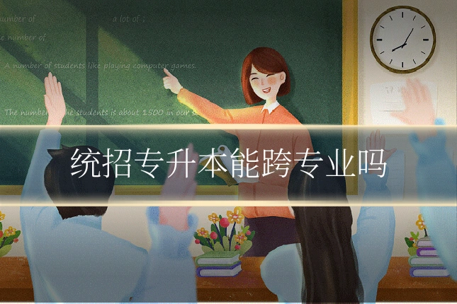 统招专升本能跨专业吗