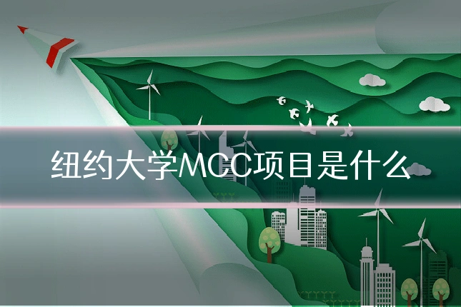 纽约大学MCC项目是什么