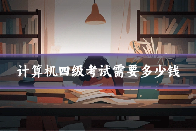 计算机四级考试需要多少钱