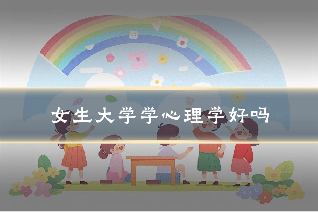 女生大学学心理学好吗