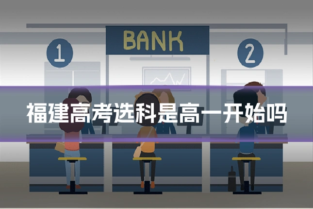 福建高考选科是高一开始吗