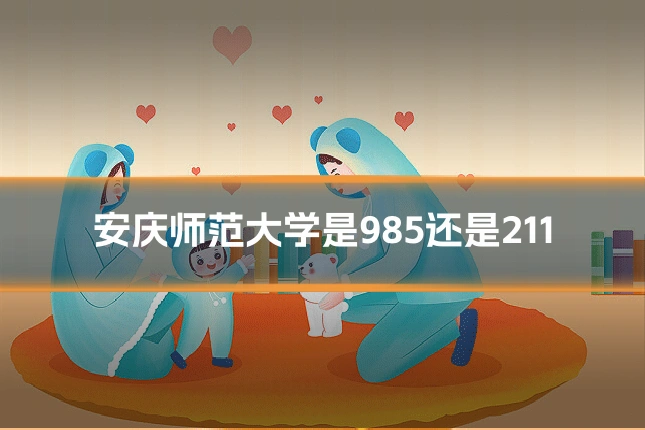安庆师范大学是985还是211
