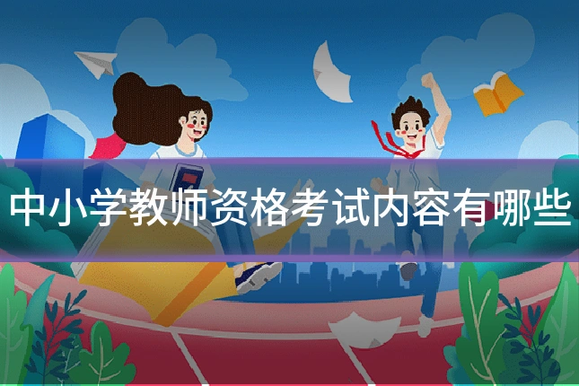 中小学教师资格考试内容有哪些