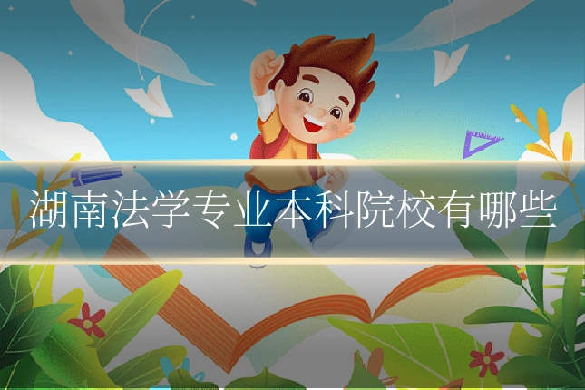 湖南法学专业本科院校有哪些