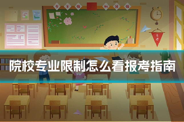 院校专业限制怎么看报考指南