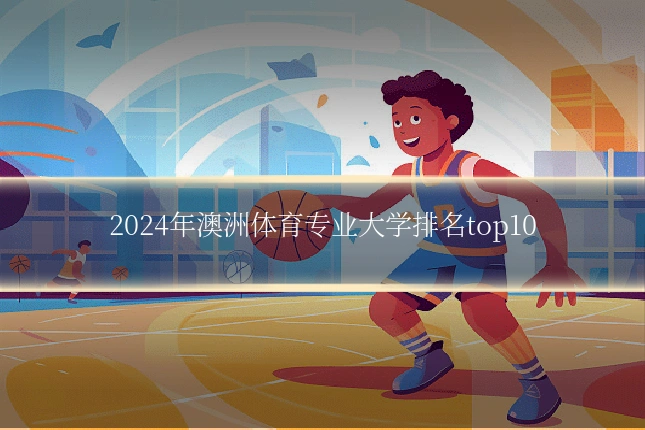 2024年澳洲体育专业大学排名top10