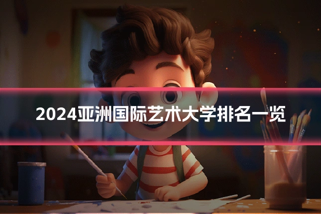 2024亚洲国际艺术大学排名一览