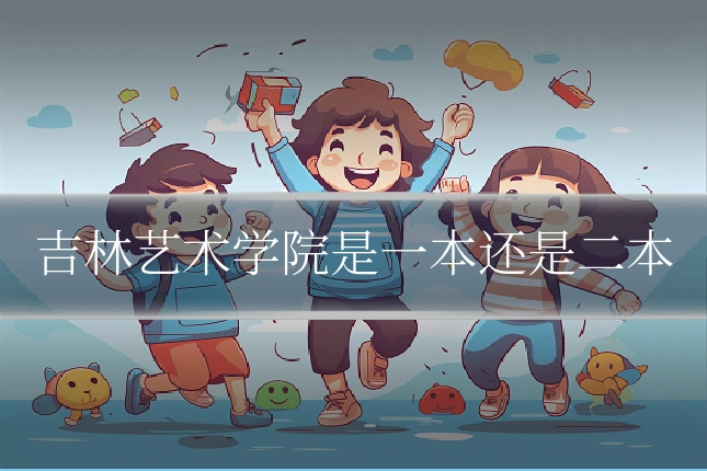 吉林艺术学院是一本还是二本