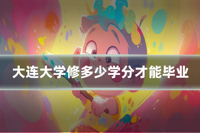 大连大学修多少学分才能毕业