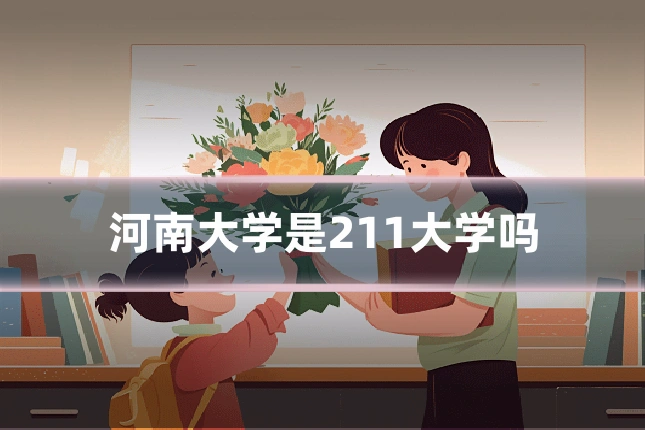 河南大学是211大学吗
