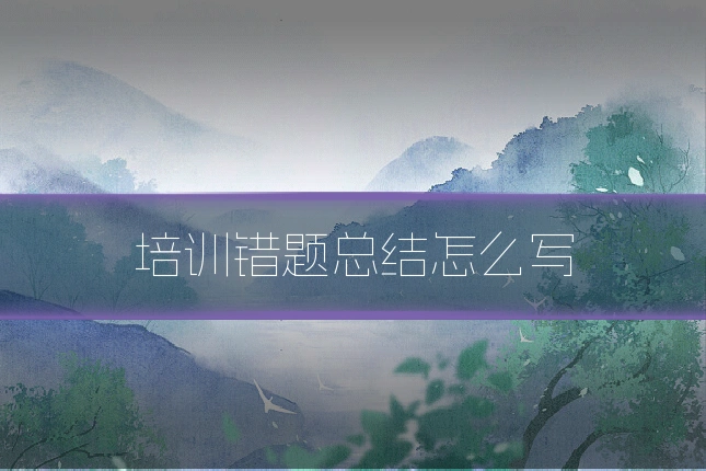 培训错题总结怎么写