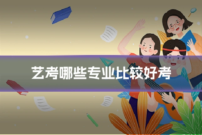 艺考哪些专业比较好考