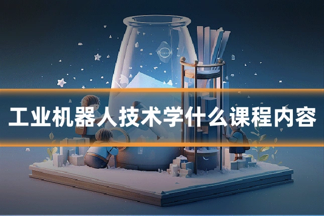 工业机器人技术学什么课程内容