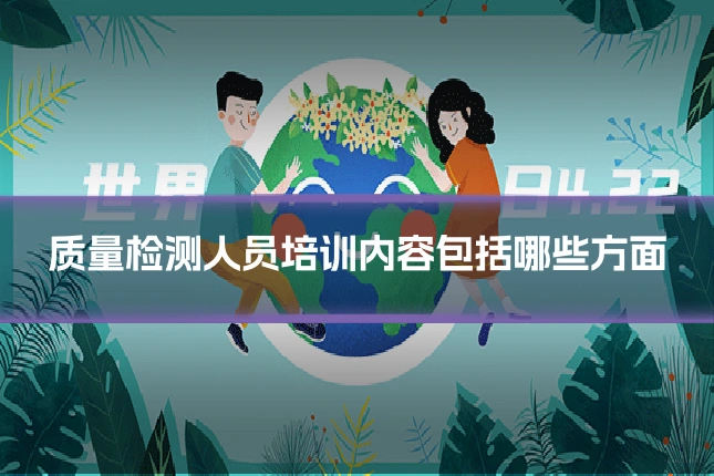 质量检测人员培训内容包括哪些方面