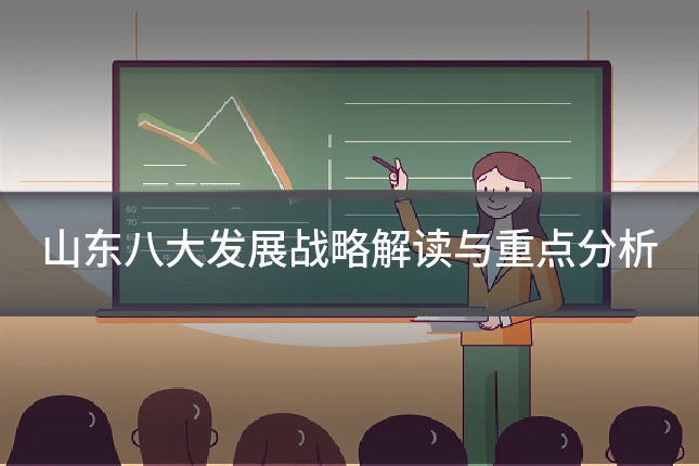 山东八大发展战略解读与重点分析