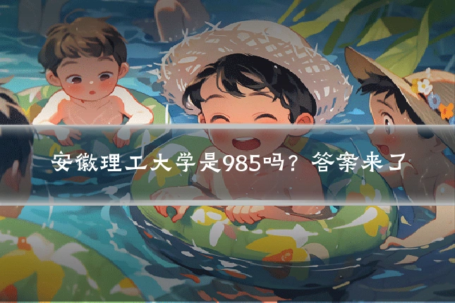 安徽理工大学是985吗？答案来了