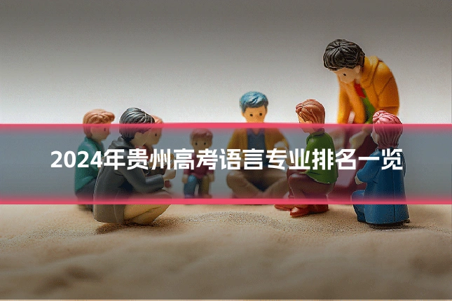 2024年贵州高考语言专业排名一览