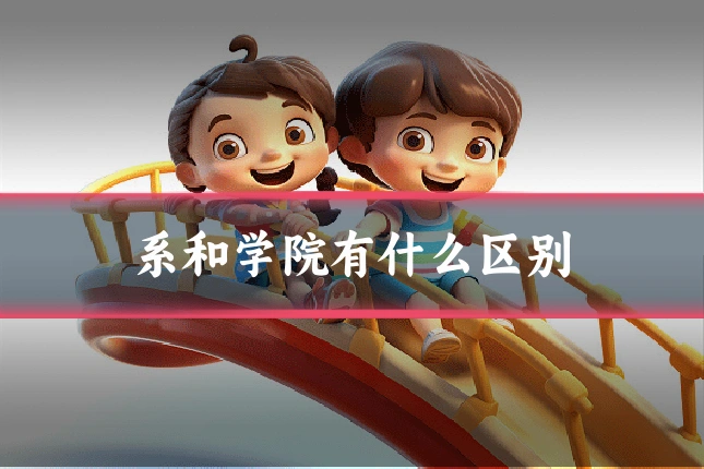 系和学院有什么区别