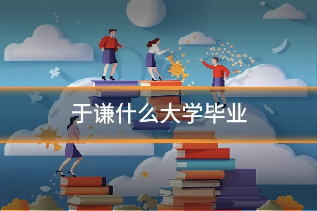 于谦什么大学毕业