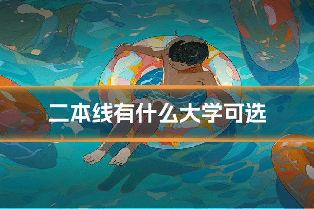 二本线有什么大学可选