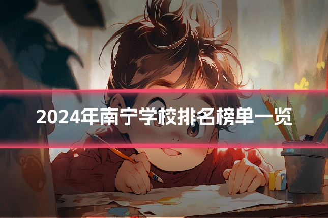 2024年南宁学校排名榜单一览