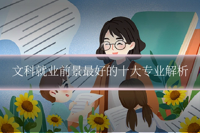 文科就业前景最好的十大专业解析
