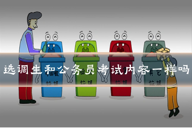 选调生和公务员考试内容一样吗