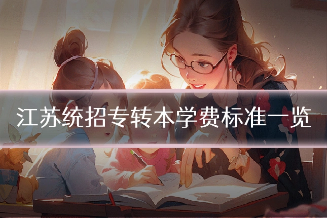 江苏统招专转本学费标准一览