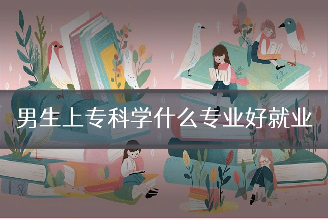男生上专科学什么专业好就业