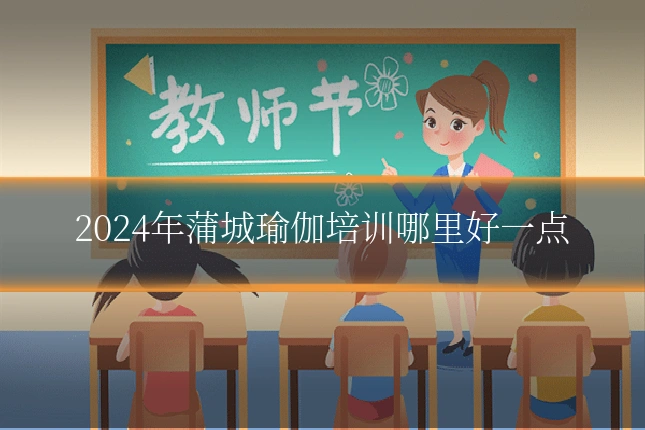 2024年蒲城瑜伽培训哪里好一点