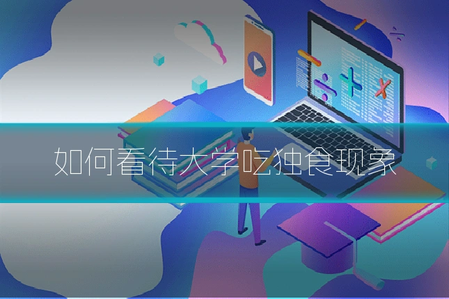如何看待大学吃独食现象