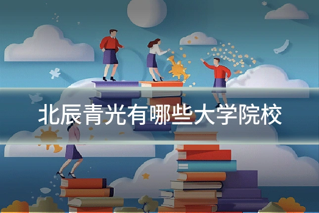 北辰青光有哪些大学院校