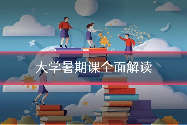大学暑期课全面解读
