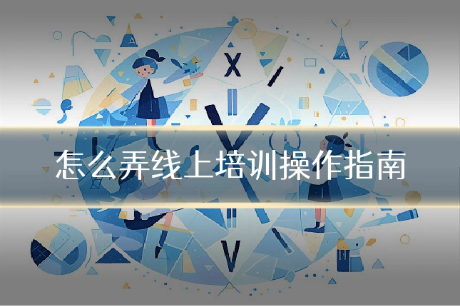 怎么弄线上培训操作指南