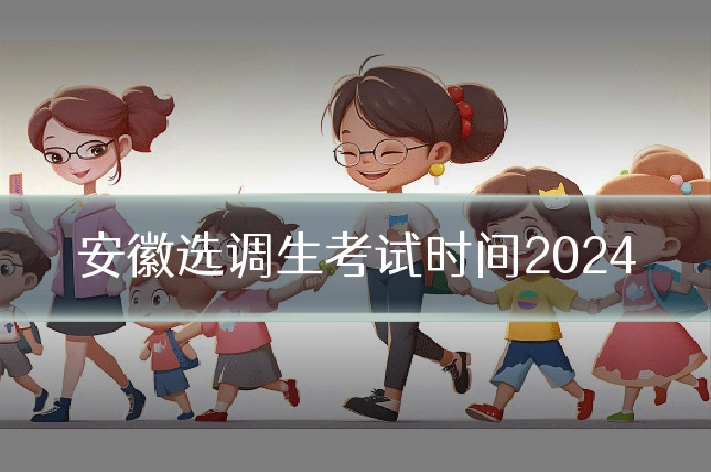 安徽选调生考试时间2024