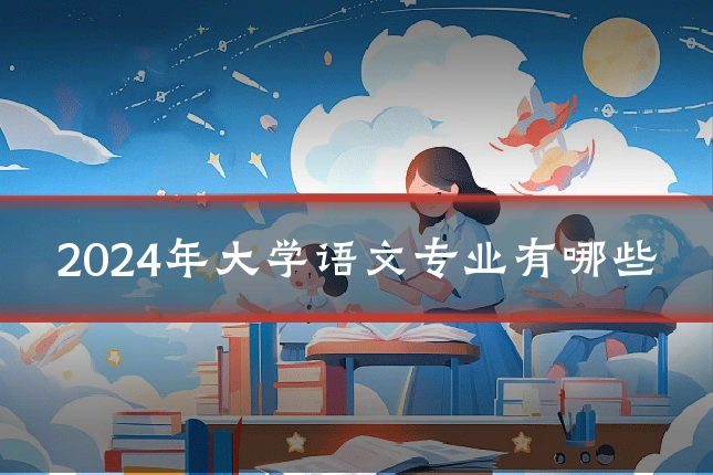 2024年大学语文专业有哪些