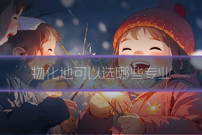 物化地可以选哪些专业
