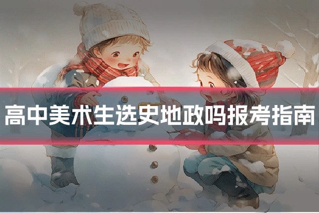 高中美术生选史地政吗报考指南