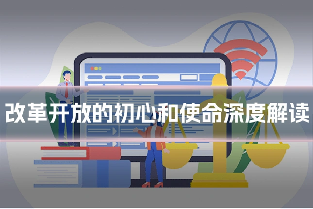 改革开放的初心和使命深度解读